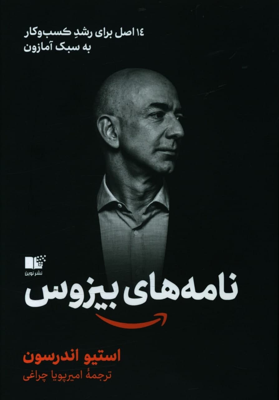 نامه های بیزوس/نوین