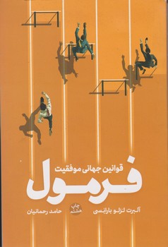 فرمول قوانین جهانی موفقیت /نوین
