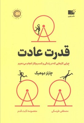 قدرت عادت/نوین