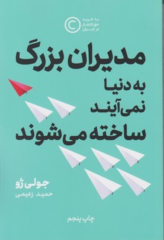 مدیران بزرگ به دنیا نمی آیند ساخته میشوند / نوین