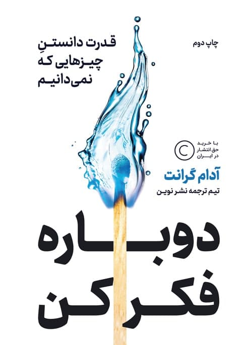 دوباره فکر کن / نوین