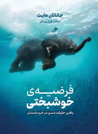 فرضیه خوشبختی/نوین