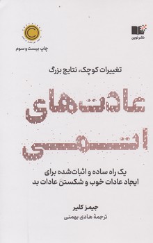 عادت های اتمی / نوین