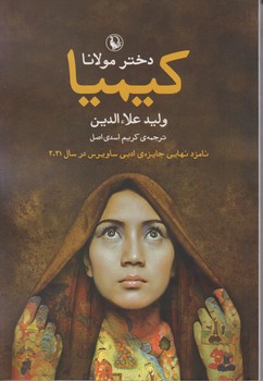 کیمیا دختر مولانا/مروارید