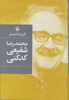 گزینه اشعار شفیعی کدکنی _ گالینگور /مروارید