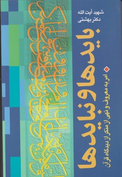 باید ها و نبایدها امر به معروف و نهی از منکر از دیدگاه قرآن / روزنه