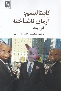 کاپیتالیسم آرمان ناشناخته / علم