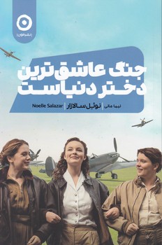 جنگ عاشق ترین دختر دنیاست / مون