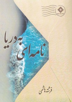 نامه ای به دریا / صراط