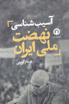 آسیب شناسی نهضت ملی ایران / قصیده سرا