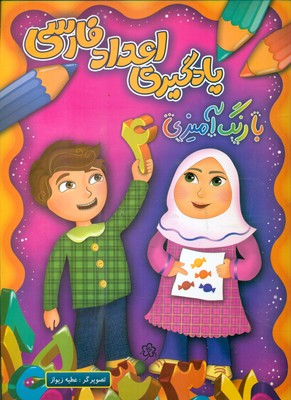 یادگیری اعداد فارسی با رنگ آمیزی /چشمه روان