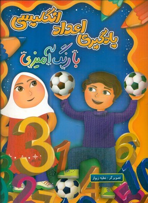 یادگیری اعداد انگلیسی با رنگ آمیزی /چشمه روان