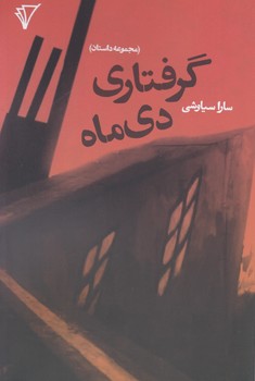 گرفتاری دی ماه / قصیده سرا