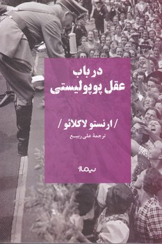 در باب عقل پوپولیستی / نیماژ