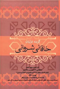 غزلیات خاقانی شروانی/فردوس