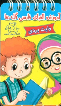 آموزش الفبای فارسی گل ها/عارف کامل