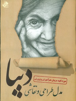 مدل طراحی و نقاشی دیبا/عارف کامل