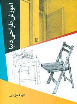 آموزش طراحی دیبا / عارف کامل