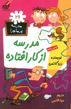 مدرسه پرماجرا 26_مدرسه از کار افتاده/گام