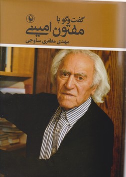 گفتگو با مفتون امینی/مروارید