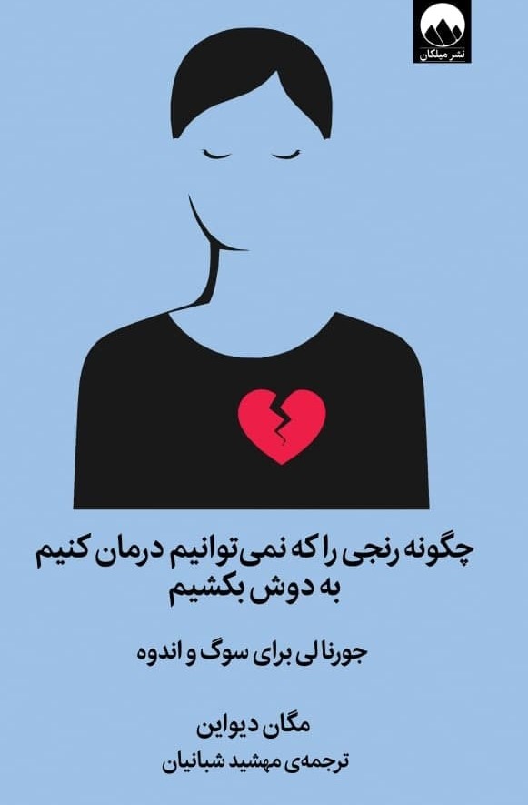 چگونه رنجی را که نمی توانیم درمان کنیم به دوش بکشیم (زرکوب) / میلکان