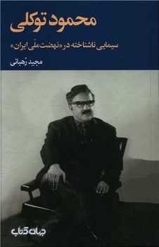 محمود توکلی /جهان کتاب