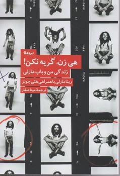 هی زن گریه نکن/نیماژ