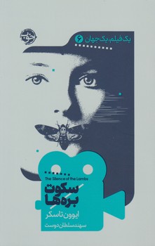 یک فیلم یک جهان6- سکوت بره ها/خوب