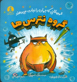 گروه نترس ها _ قهرمانانی که جهان را نجات می دهند/چار