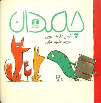 چمدان/چار