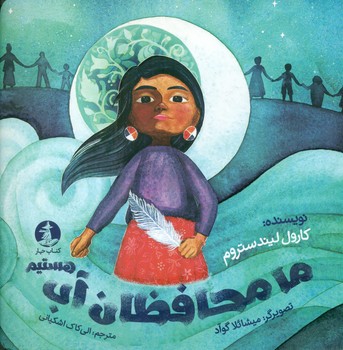 ما محافظان آب هستیم/چار
