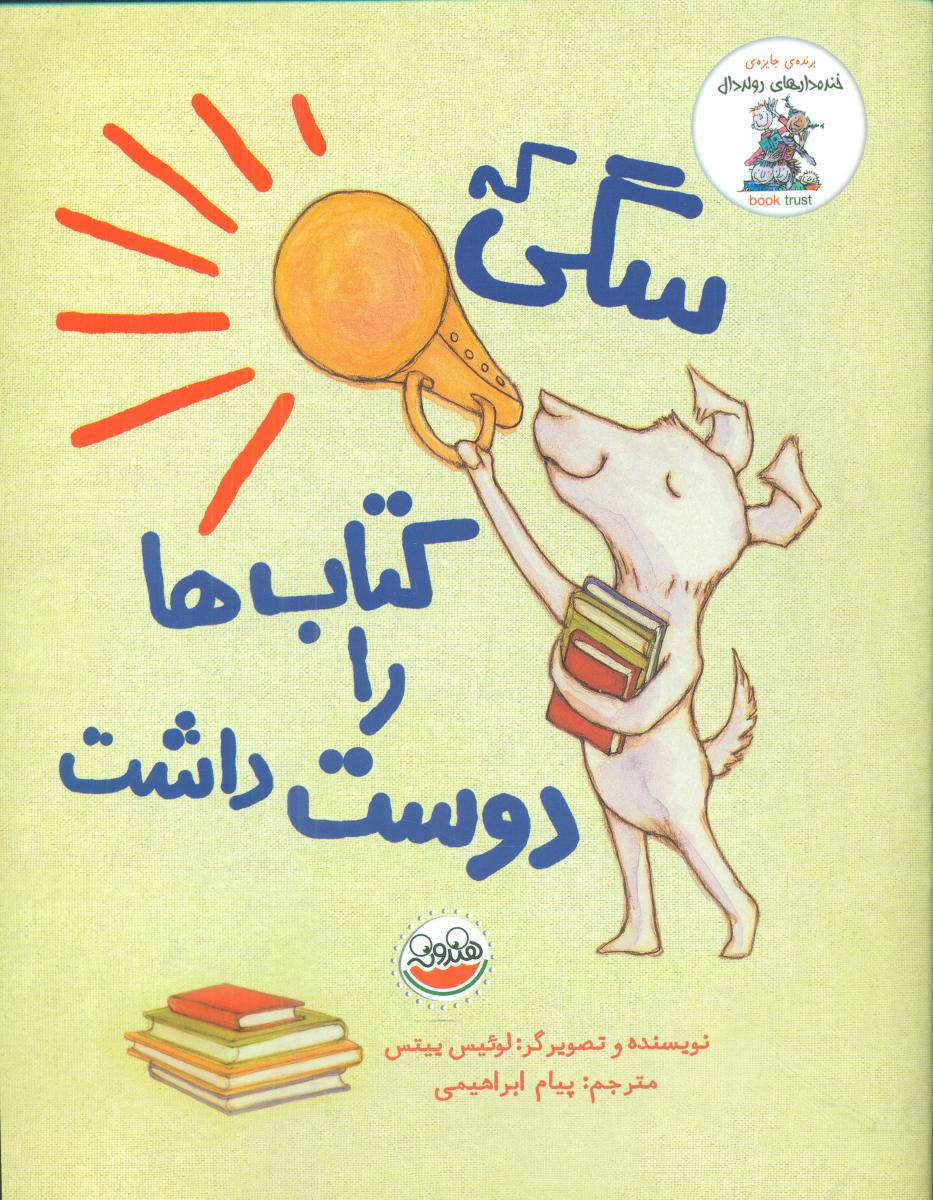 خنده دارهای رولددال_سگی که کتاب ها را../چکه