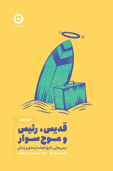 قدیس رئیس و موج سوار / مون
