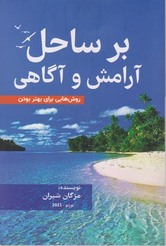 بر ساحل آرامش و آگاهی/ فوژان