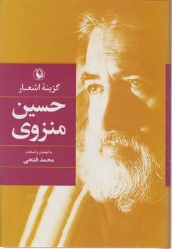 گزینه اشعار حسین منزوی /گالینگور/مروارید
