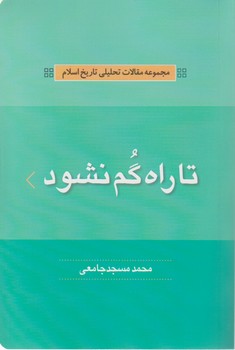 تا راه گم نشود/مرام