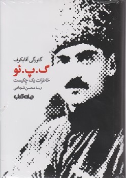 گ . پ.ئو خاطرات یک چکیست / جهان کتاب