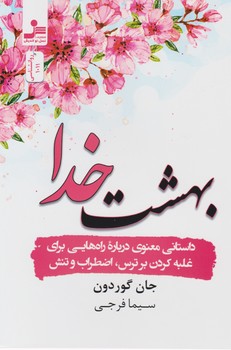 بهشت خدا/نواندیش
