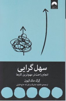 سهل گرایی/میلکان