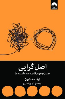 اصل گرایی / میلکان