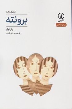 برونته /جهان نمایش 16/نی