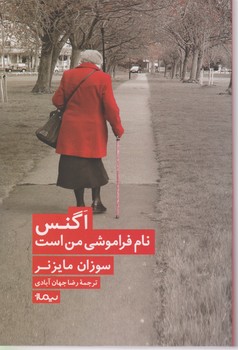 اگنس نام فراموشی من است/نیماژ