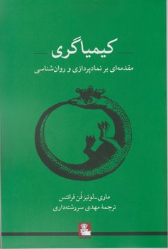 کیمیاگری /مهر اندیش