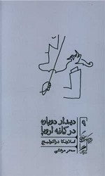 دیدار دوباره درکافه اروپا / گمان