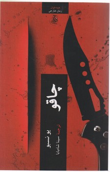 چاقو / چترنگ