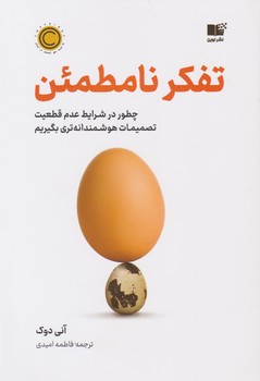 تفکر نامطمئن / نوین
