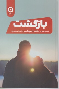 بازگشت / مون