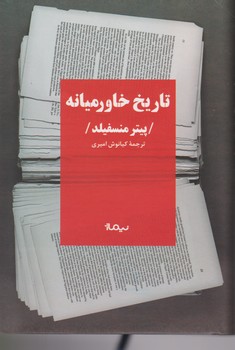 تاریخ خاورمیانه / نیماژ