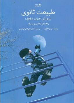 طبیعت ثانوی (پرورش فرزند موفق)/نوشته