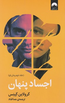 اجساد پنهان / میلکان